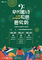 강남문화재단 , ‘수서동 궁마을공원 우리동네 작은 음악회’ 개최