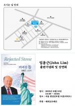 임용근 전 미 오리건주 상원의원, ‘버려진 돌’ 출판기념회 개최