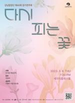 [강남문화재단] 강남합창단, 제42회 정기연주회 <다시 피는 꽃> 개최