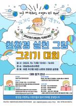 청담동, 어린이 친환경 그림 그리기 대회 개최