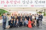 강남구의회, ‘2023 추석맞이 강남구  직거래 장터’ 방문
