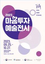 느루문화예술단, ‘2023 마음투자 예술전시’ 개최