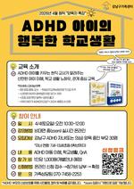 ��������������, 'ADHD �Ƶ��� �ູ�� �б���Ȱ' �θ� Ư��