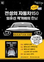 ����������, 5�� ��̳� ���� '������ �ڵ��� 150' ������ �۰� Ư�� �